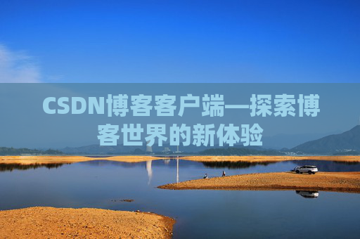 CSDN博客客户端—探索博客世界的新体验
